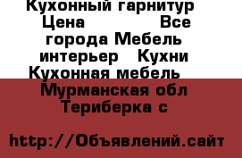 Кухонный гарнитур › Цена ­ 50 000 - Все города Мебель, интерьер » Кухни. Кухонная мебель   . Мурманская обл.,Териберка с.